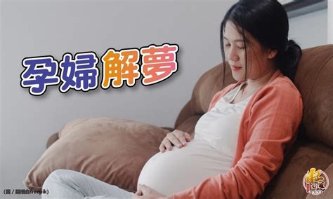 孕婦夢到嬰兒